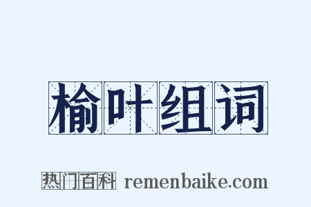 榆叶组词是什么意思的图片